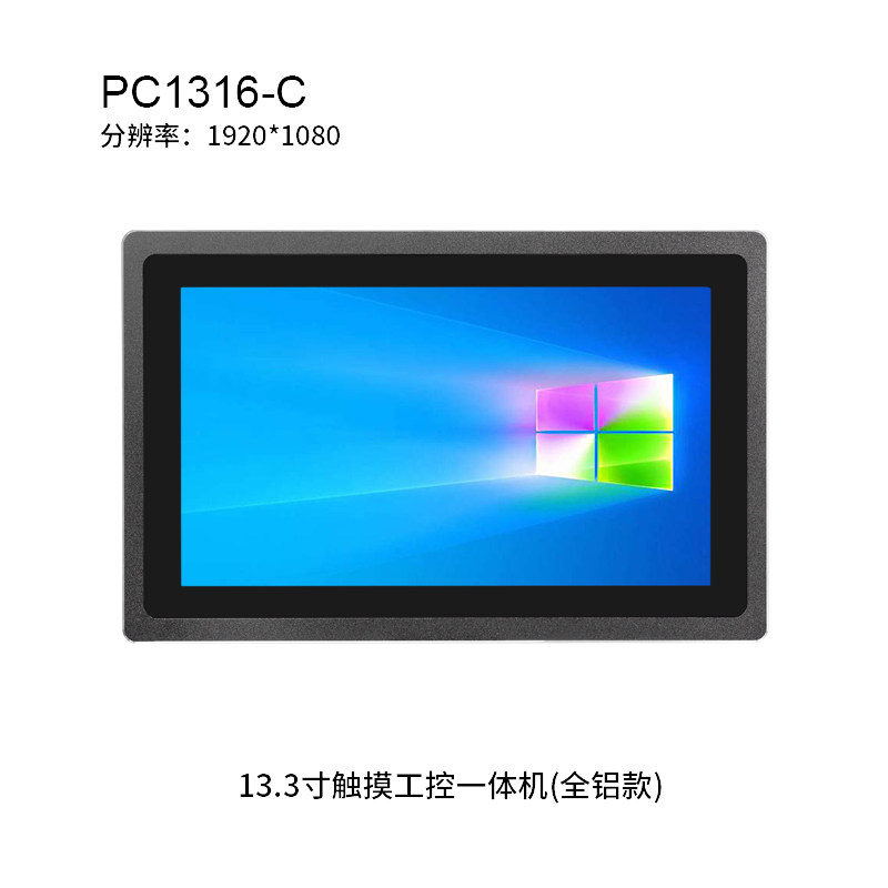 13.3英寸触摸工控一体机